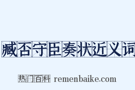 臧否守臣奏状近义词是什么意思的图片